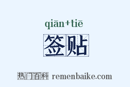 签贴是什么意思的图片
